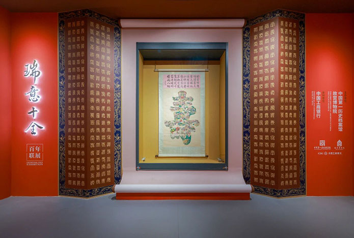 瑞意十全：清宫档案文物联展开幕