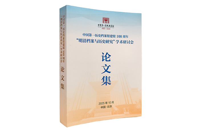 “明清档案与历史研究”学术研讨会召开